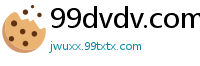 99dvdv.com